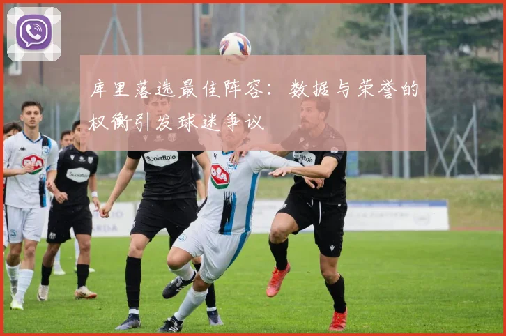 库里落选最佳阵容：数据与荣誉的权衡引发球迷争议