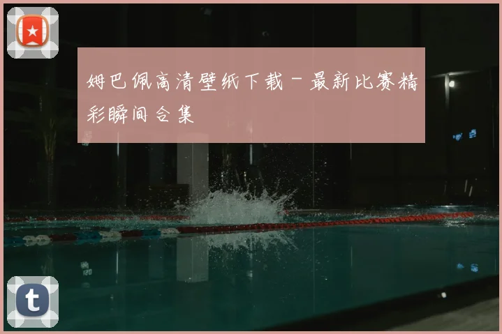 姆巴佩高清壁纸下载 - 最新比赛精彩瞬间合集