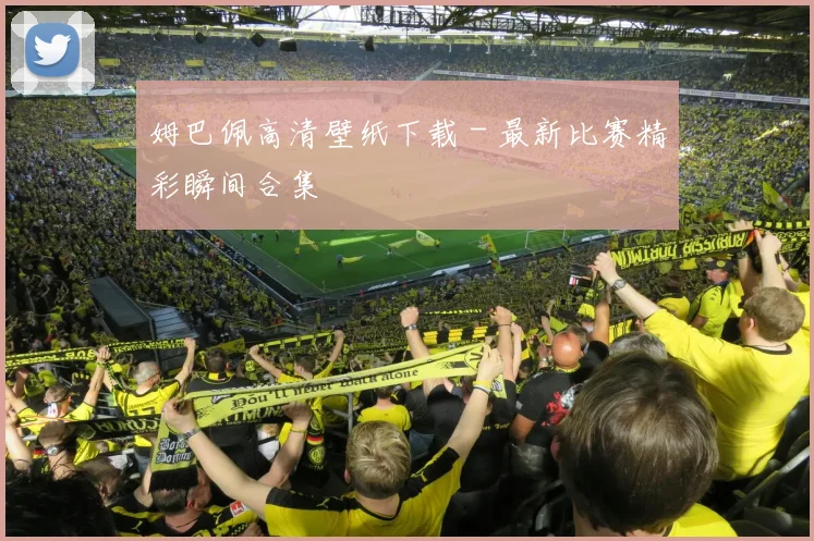 姆巴佩高清壁纸下载 - 最新比赛精彩瞬间合集