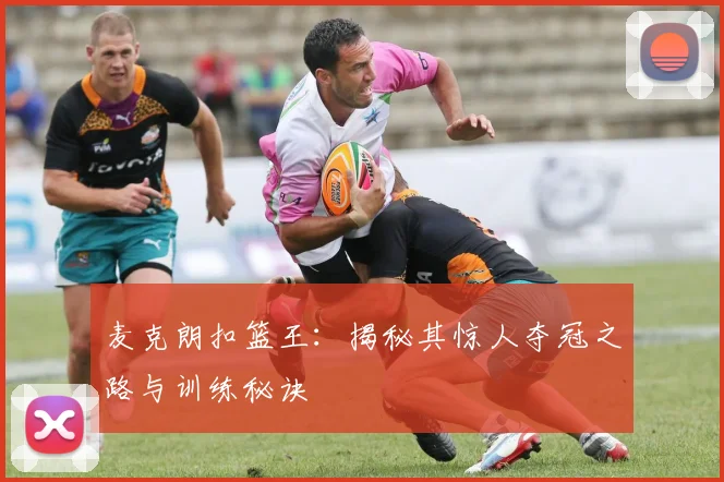 麦克朗扣篮王：揭秘其惊人夺冠之路与训练秘诀