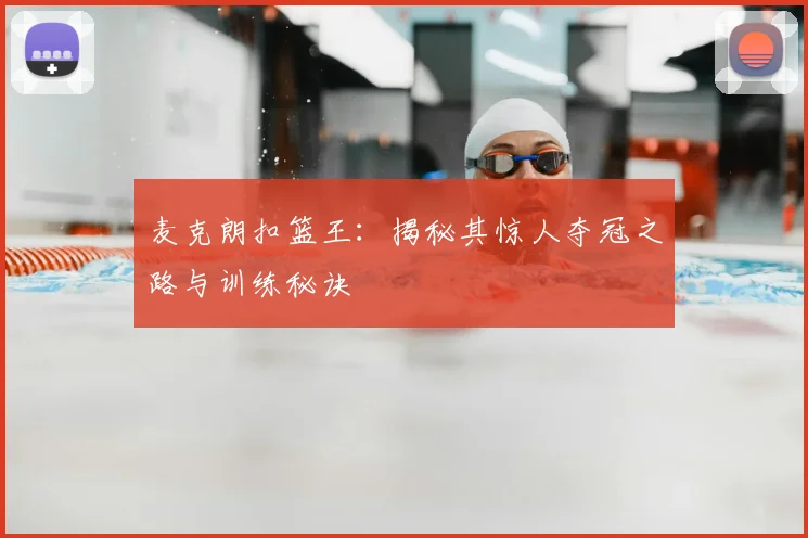 麦克朗扣篮王：揭秘其惊人夺冠之路与训练秘诀