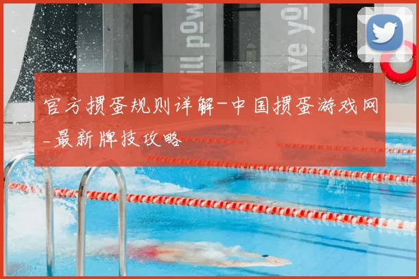 官方掼蛋规则详解-中国掼蛋游戏网_最新牌技攻略