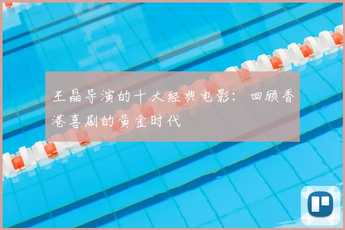 王晶导演的十大经典电影：回顾香港喜剧的黄金时代
