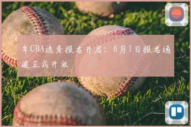 年CBA选秀报名开启：6月1日报名通道正式开放