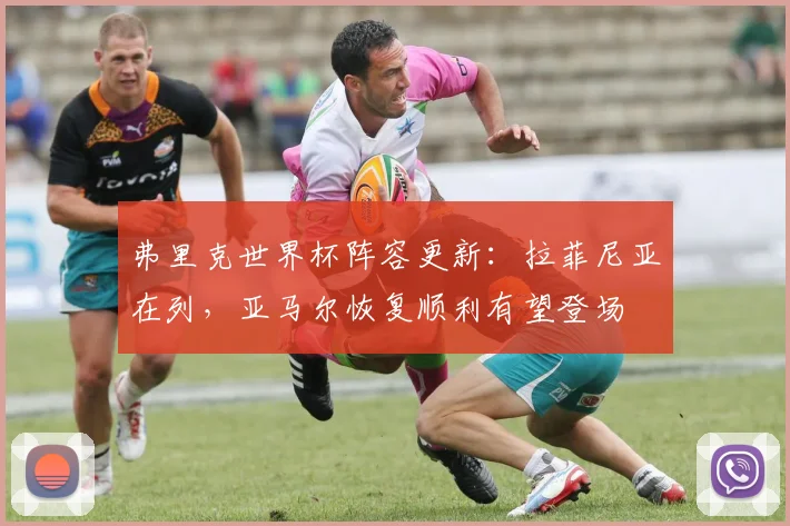 弗里克世界杯阵容更新：拉菲尼亚在列，亚马尔恢复顺利有望登场