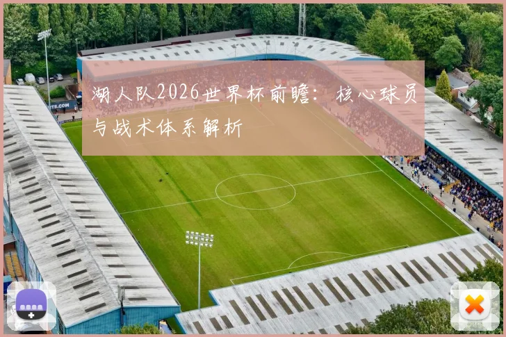 湖人队2026世界杯前瞻:核心球员与战术体系解析